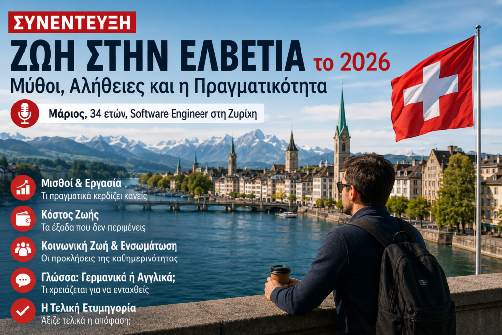 Ζωή στην Ελβετία το 2026 - Συνέντευξη με Έλληνα Software Engineer στη Ζυρίχη