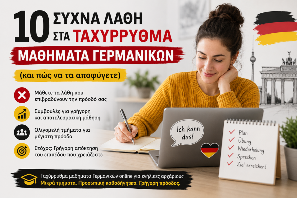 Banner για 10 συχνά λάθη στα ταχύρρυθμα μαθήματα Γερμανικών και πώς να τα αποφύγετε